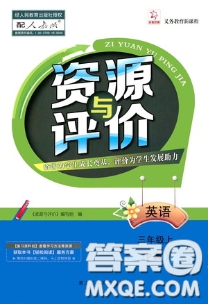 黑龍江教育出版社2020資源與評(píng)價(jià)三年級(jí)英語(yǔ)上冊(cè)人教P版答案
