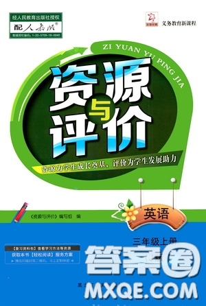黑龍江教育出版社2020資源與評價(jià)三年級英語上冊J版答案
