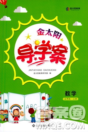 江西高校出版社2020年金太陽導學案數(shù)學五年級上冊人教版答案