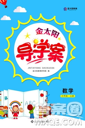 江西高校出版社2020年金太陽導(dǎo)學(xué)案數(shù)學(xué)六年級上冊人教版答案