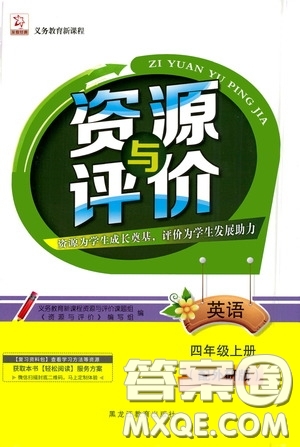 黑龍江教育出版社2020資源與評價四年級英語上冊外研版答案