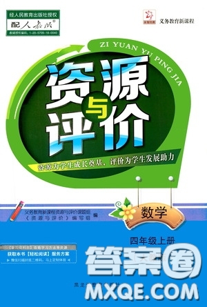 黑龍江教育出版社2020資源與評(píng)價(jià)四年級(jí)數(shù)學(xué)上冊(cè)人教版答案