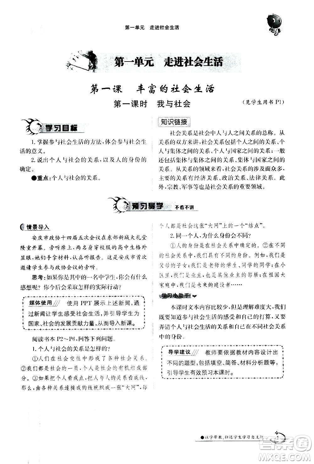 江西高校出版社2020年金太陽導(dǎo)學(xué)案道德與法治八年級(jí)上冊(cè)人教版答案