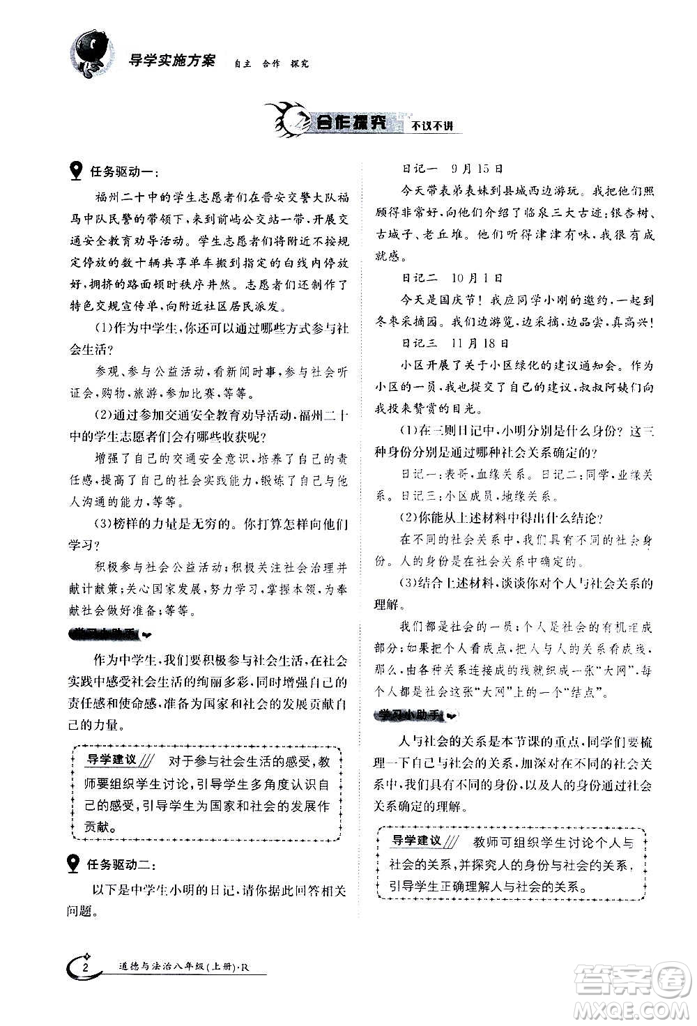 江西高校出版社2020年金太陽導(dǎo)學(xué)案道德與法治八年級(jí)上冊(cè)人教版答案