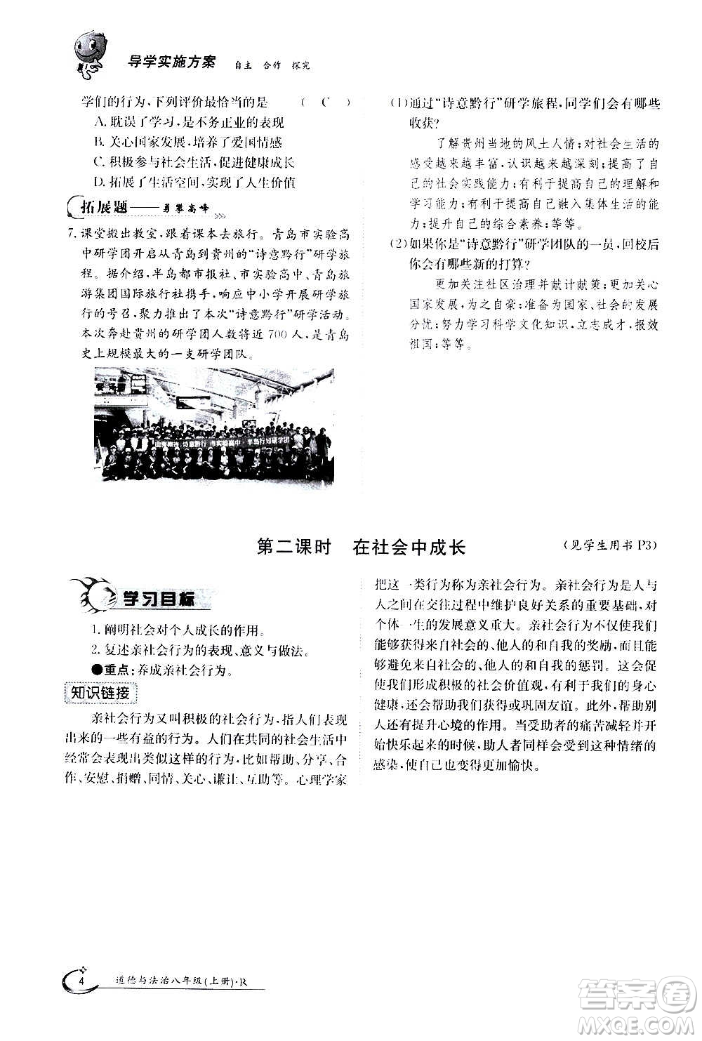 江西高校出版社2020年金太陽導(dǎo)學(xué)案道德與法治八年級(jí)上冊(cè)人教版答案