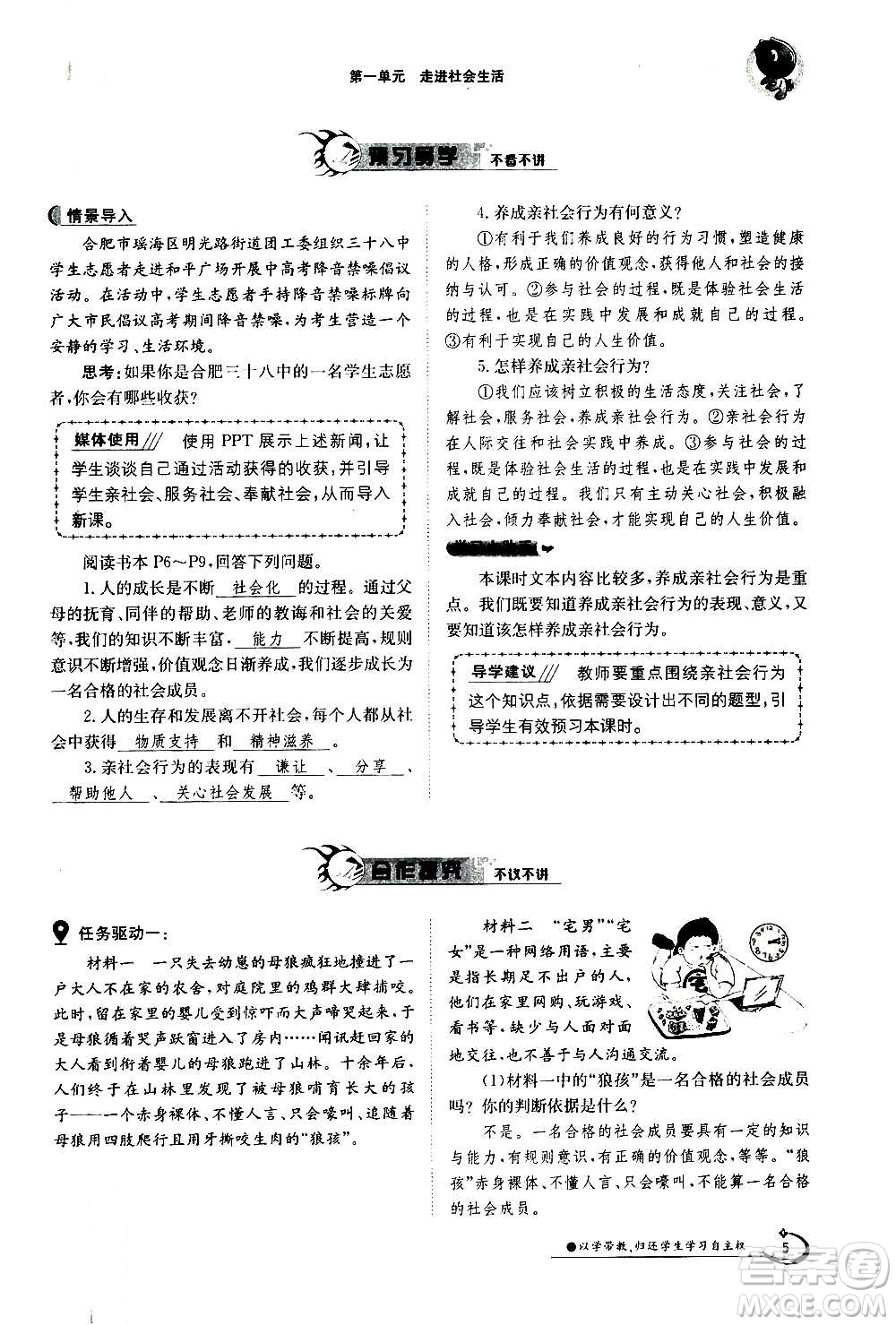 江西高校出版社2020年金太陽導(dǎo)學(xué)案道德與法治八年級(jí)上冊(cè)人教版答案