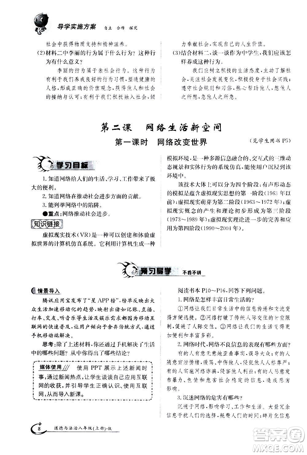江西高校出版社2020年金太陽導(dǎo)學(xué)案道德與法治八年級(jí)上冊(cè)人教版答案