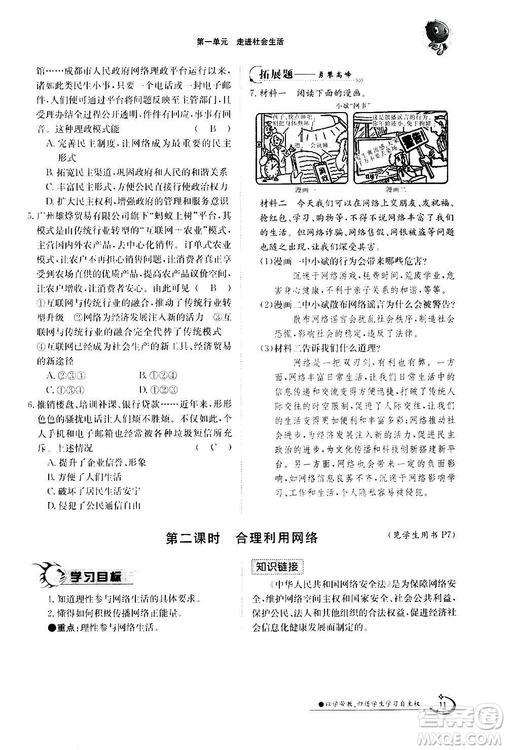 江西高校出版社2020年金太陽導(dǎo)學(xué)案道德與法治八年級(jí)上冊(cè)人教版答案