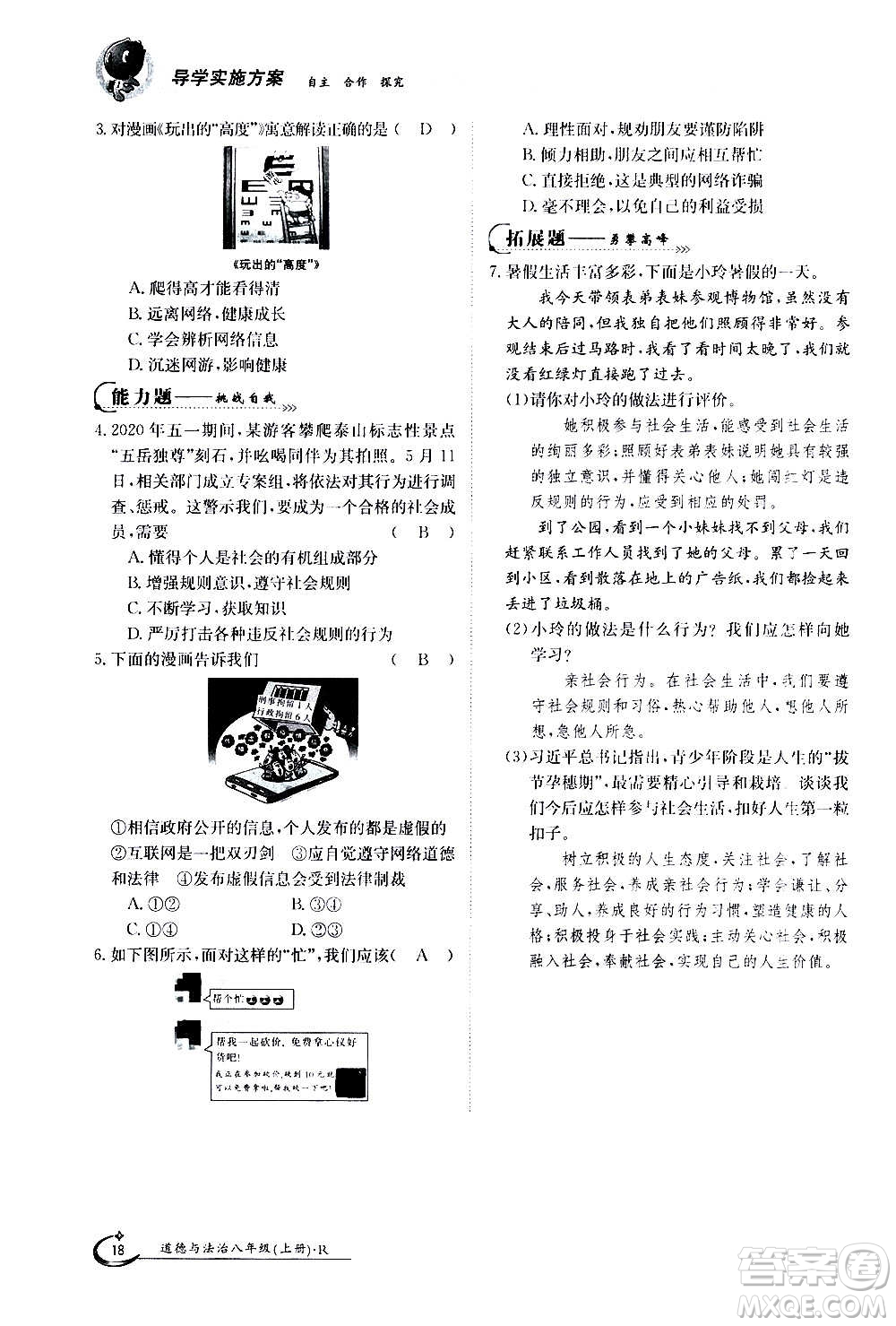 江西高校出版社2020年金太陽導(dǎo)學(xué)案道德與法治八年級(jí)上冊(cè)人教版答案