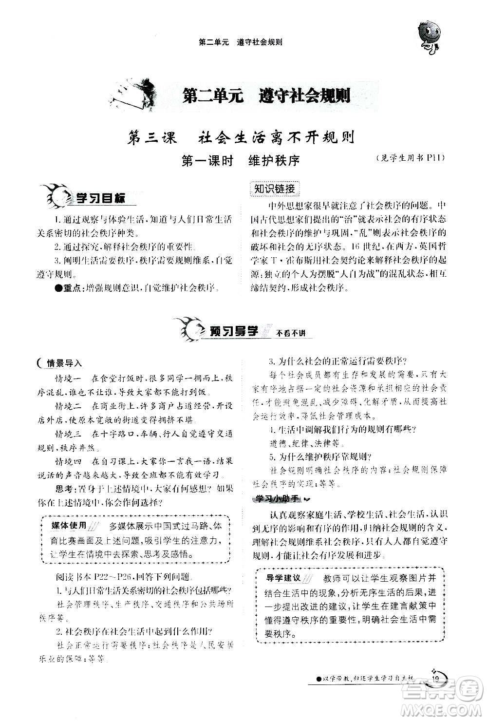 江西高校出版社2020年金太陽導(dǎo)學(xué)案道德與法治八年級(jí)上冊(cè)人教版答案
