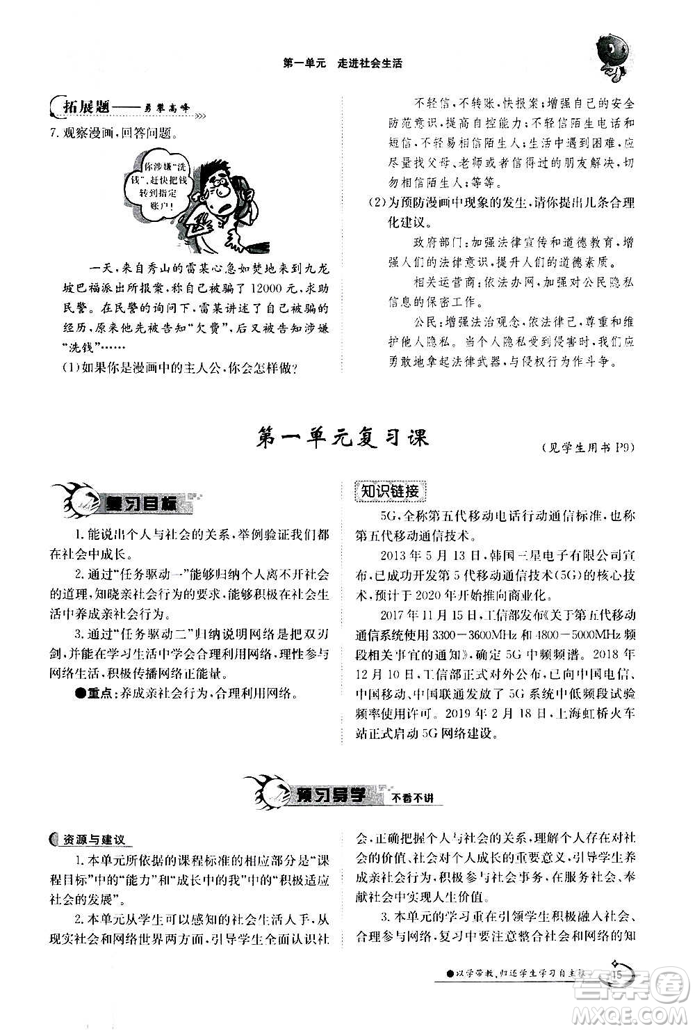 江西高校出版社2020年金太陽導(dǎo)學(xué)案道德與法治八年級(jí)上冊(cè)人教版答案