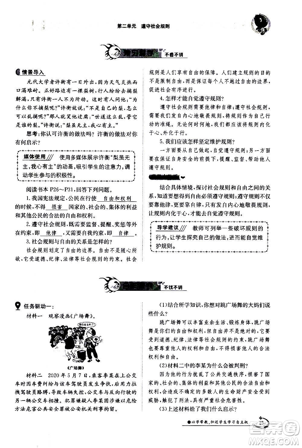 江西高校出版社2020年金太陽導(dǎo)學(xué)案道德與法治八年級(jí)上冊(cè)人教版答案
