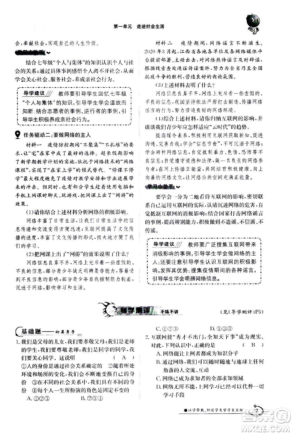 江西高校出版社2020年金太陽導(dǎo)學(xué)案道德與法治八年級(jí)上冊(cè)人教版答案