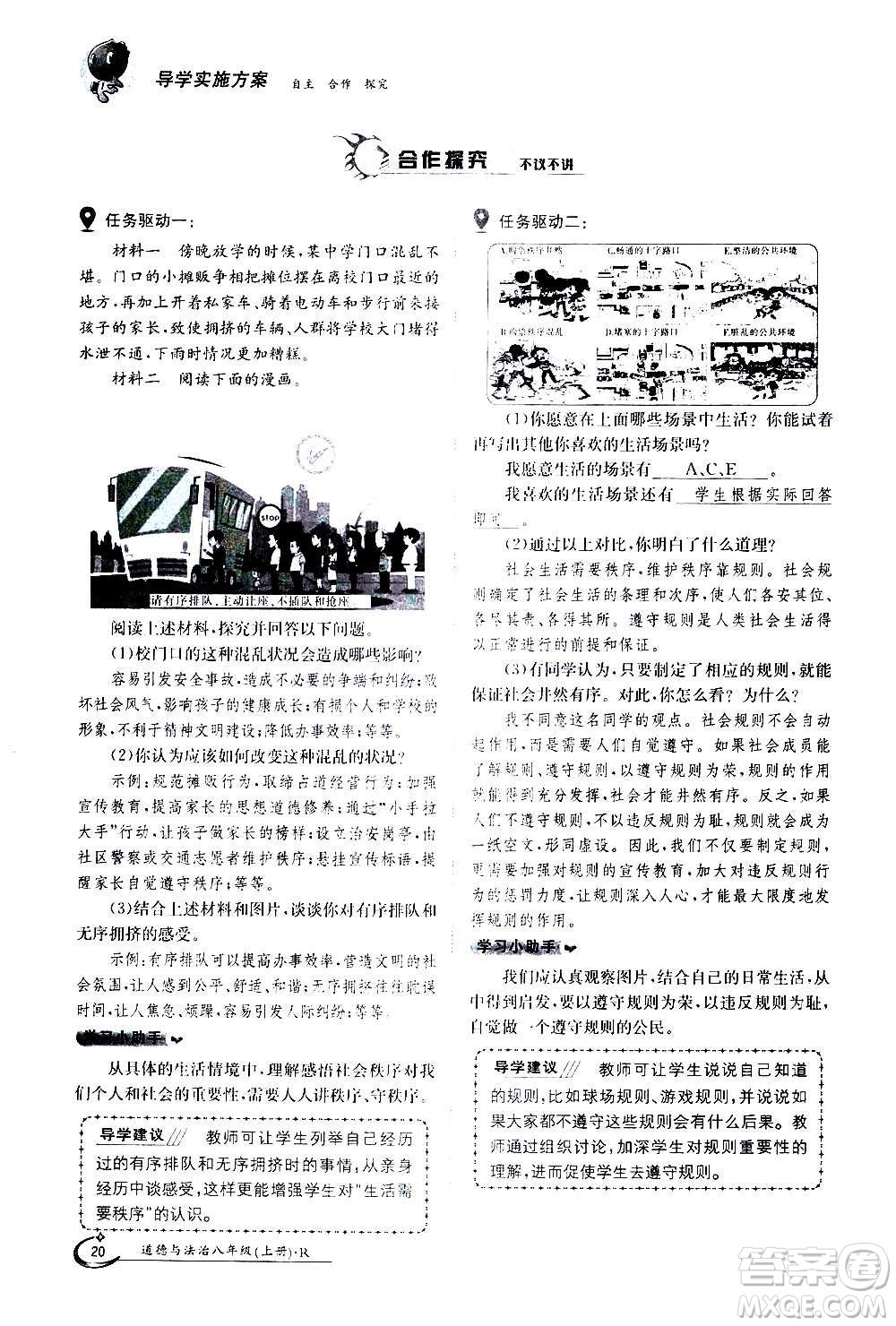 江西高校出版社2020年金太陽導(dǎo)學(xué)案道德與法治八年級(jí)上冊(cè)人教版答案