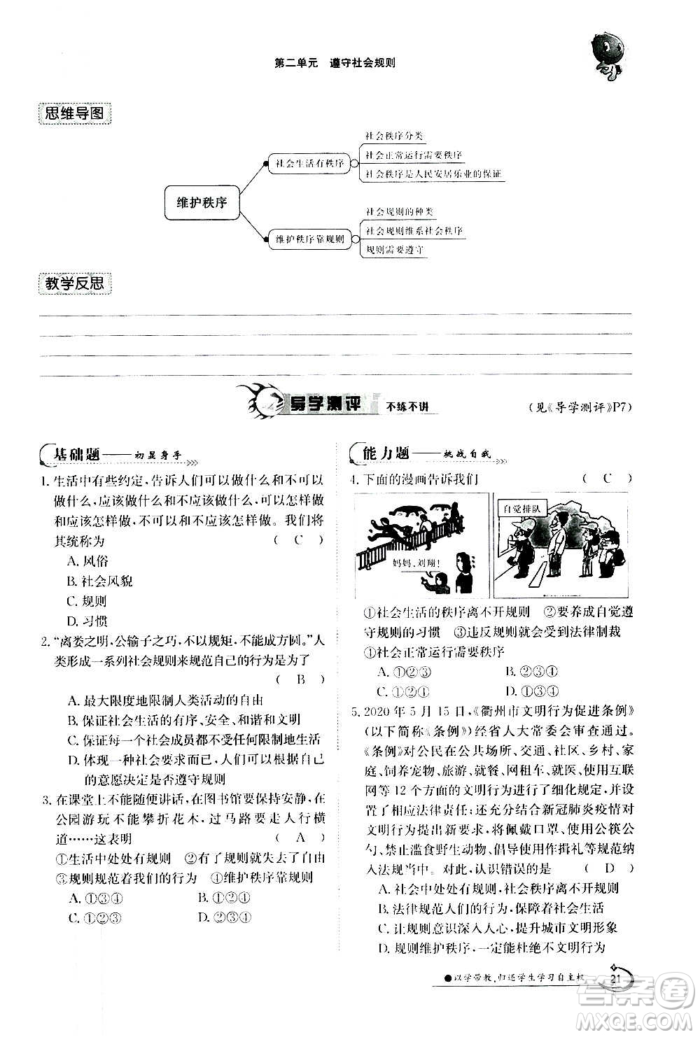 江西高校出版社2020年金太陽導(dǎo)學(xué)案道德與法治八年級(jí)上冊(cè)人教版答案