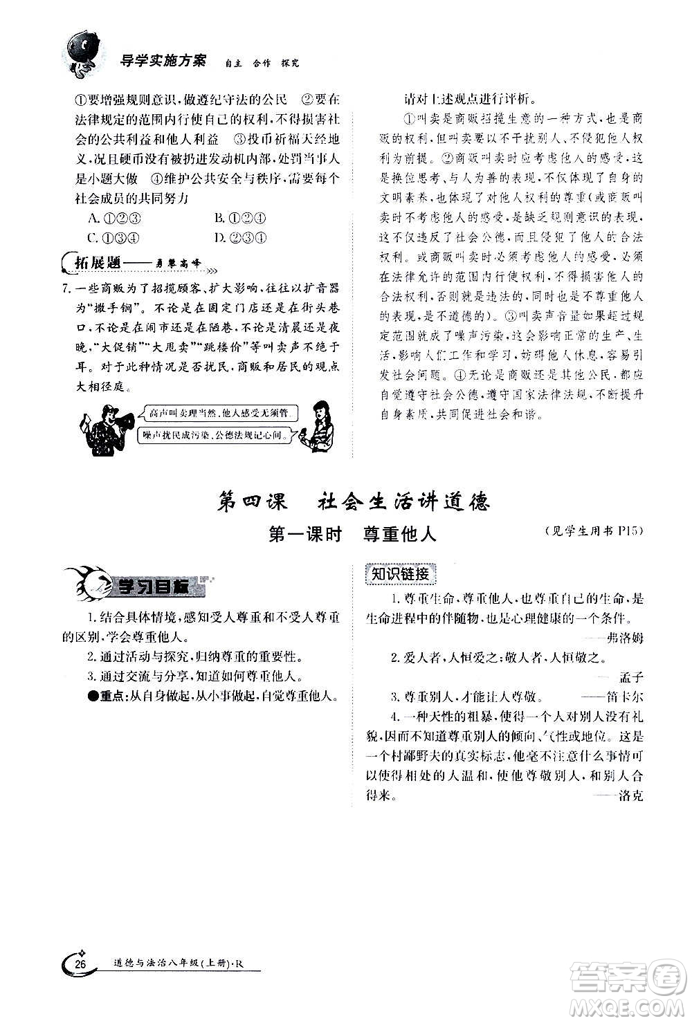 江西高校出版社2020年金太陽導(dǎo)學(xué)案道德與法治八年級(jí)上冊(cè)人教版答案