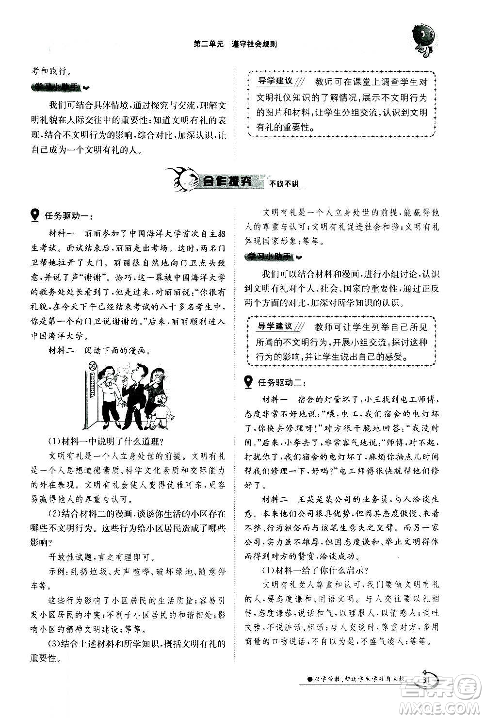 江西高校出版社2020年金太陽導(dǎo)學(xué)案道德與法治八年級(jí)上冊(cè)人教版答案