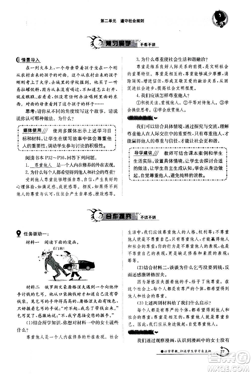 江西高校出版社2020年金太陽導(dǎo)學(xué)案道德與法治八年級(jí)上冊(cè)人教版答案