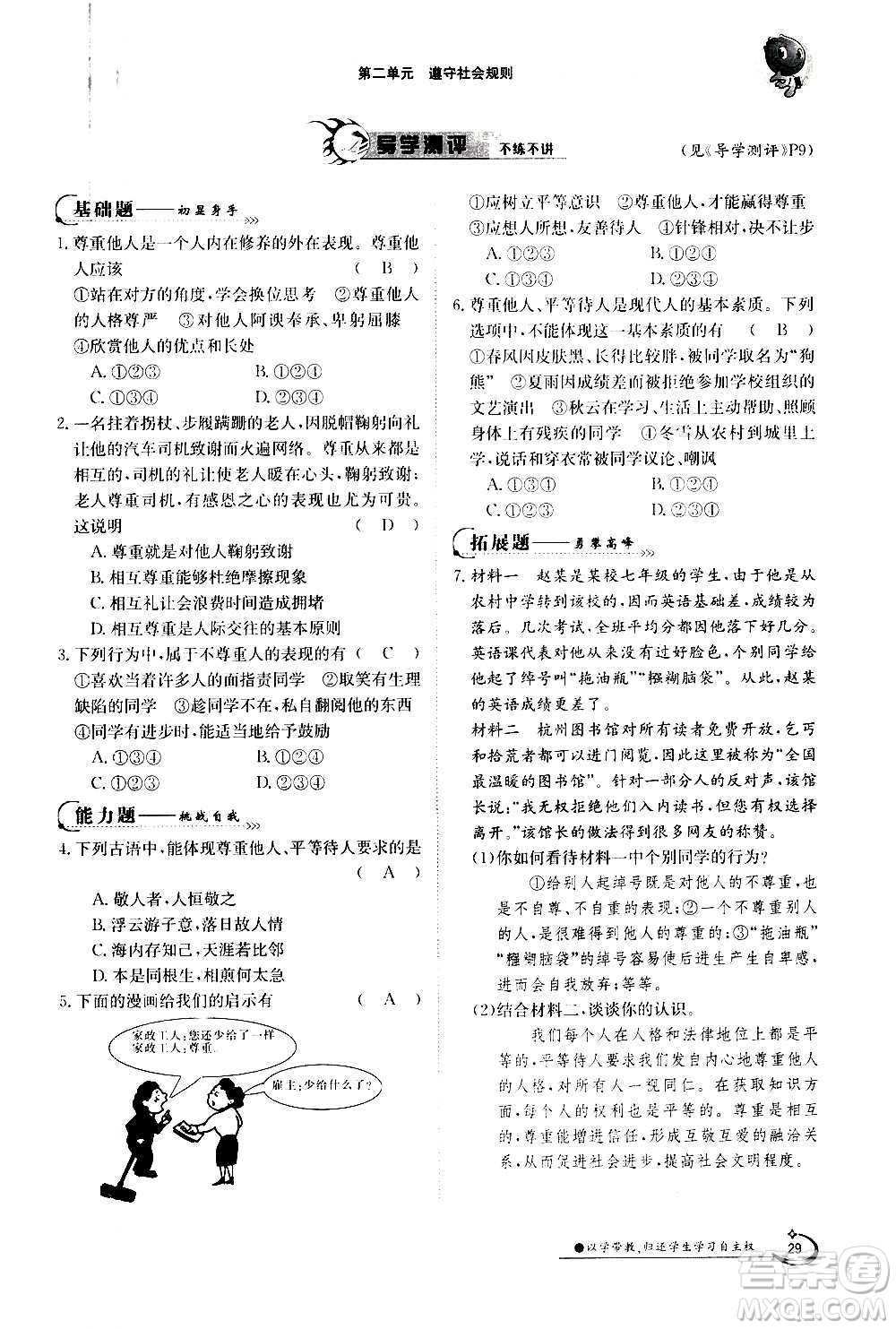 江西高校出版社2020年金太陽導(dǎo)學(xué)案道德與法治八年級(jí)上冊(cè)人教版答案
