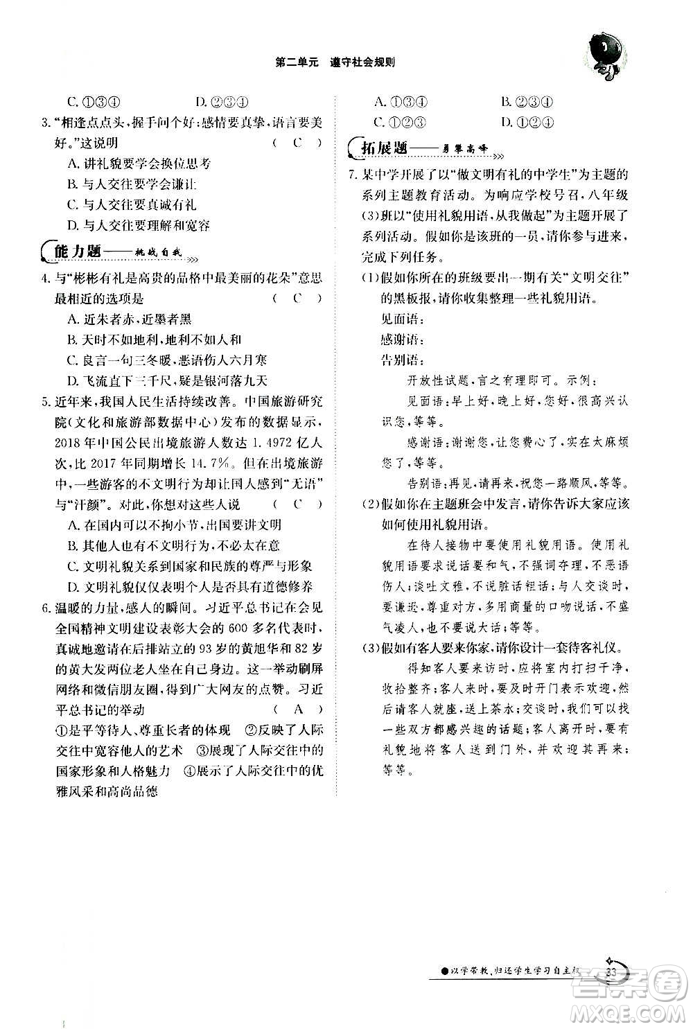 江西高校出版社2020年金太陽導(dǎo)學(xué)案道德與法治八年級(jí)上冊(cè)人教版答案