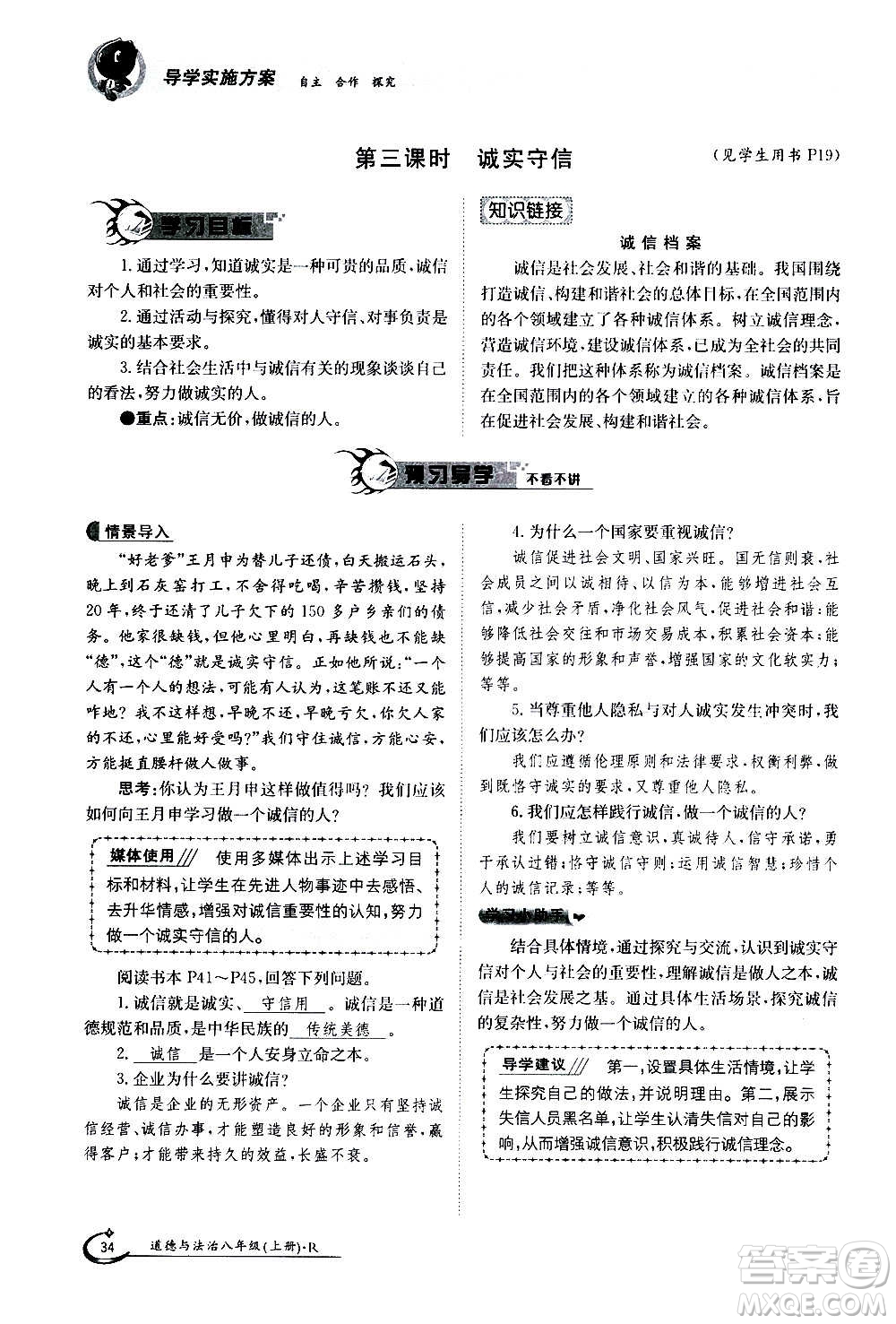 江西高校出版社2020年金太陽導(dǎo)學(xué)案道德與法治八年級(jí)上冊(cè)人教版答案