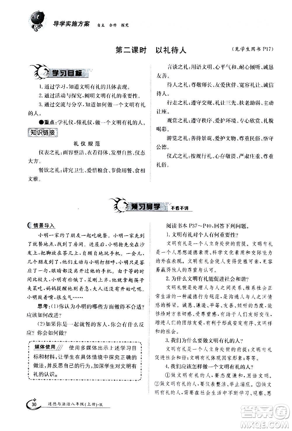 江西高校出版社2020年金太陽導(dǎo)學(xué)案道德與法治八年級(jí)上冊(cè)人教版答案
