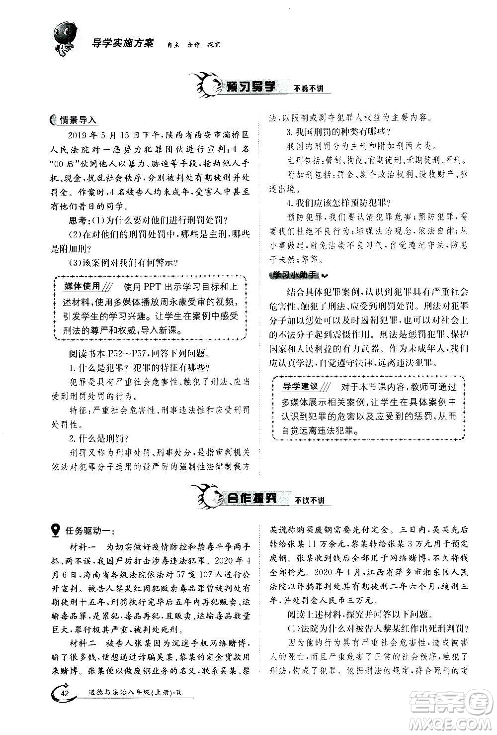 江西高校出版社2020年金太陽導(dǎo)學(xué)案道德與法治八年級(jí)上冊(cè)人教版答案
