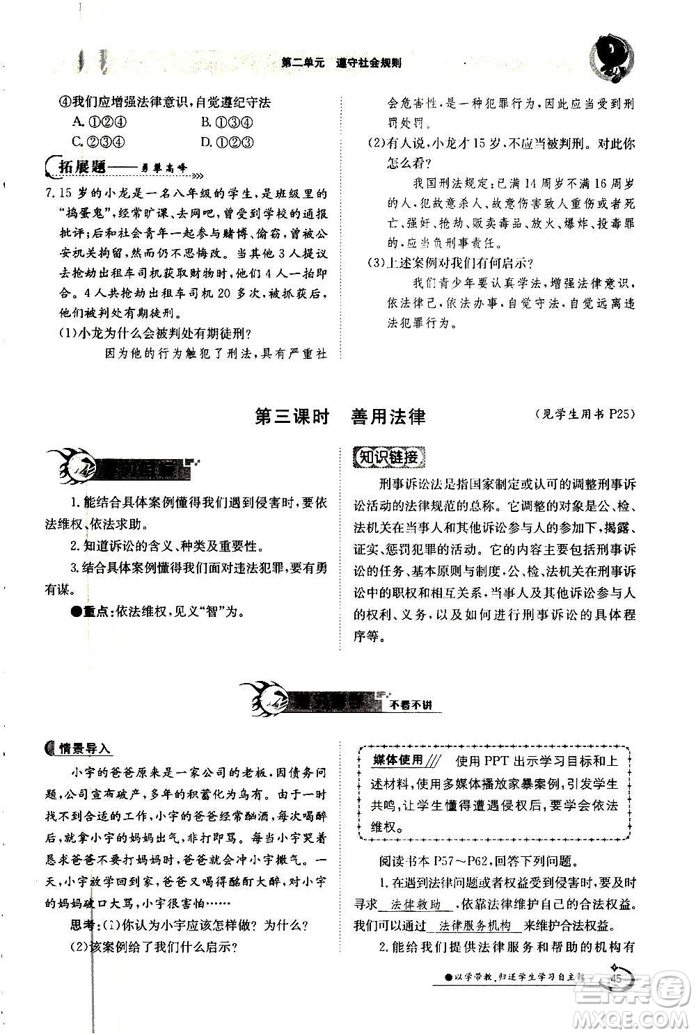 江西高校出版社2020年金太陽導(dǎo)學(xué)案道德與法治八年級(jí)上冊(cè)人教版答案