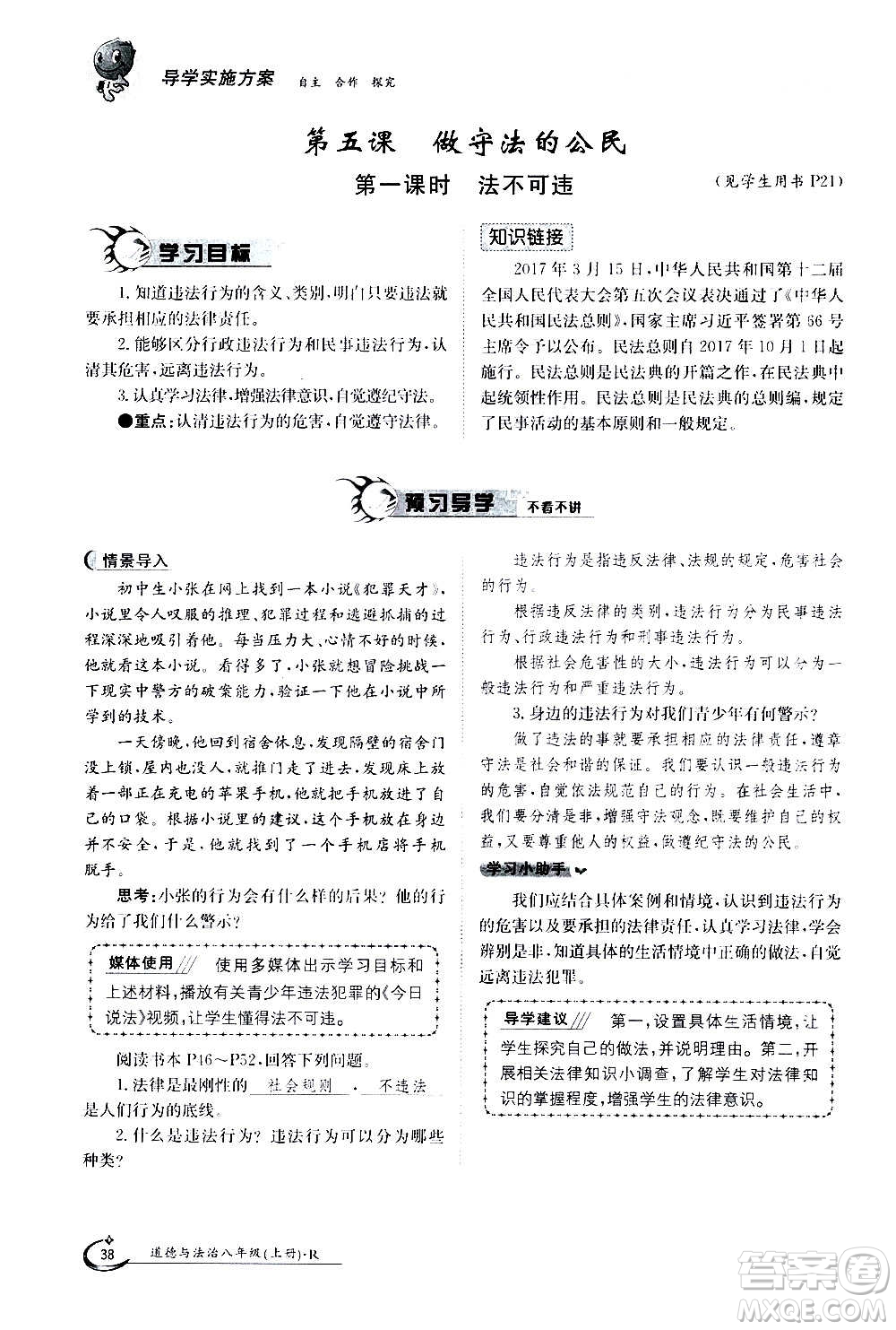江西高校出版社2020年金太陽導(dǎo)學(xué)案道德與法治八年級(jí)上冊(cè)人教版答案