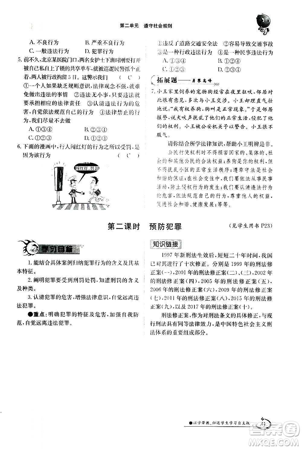 江西高校出版社2020年金太陽導(dǎo)學(xué)案道德與法治八年級(jí)上冊(cè)人教版答案