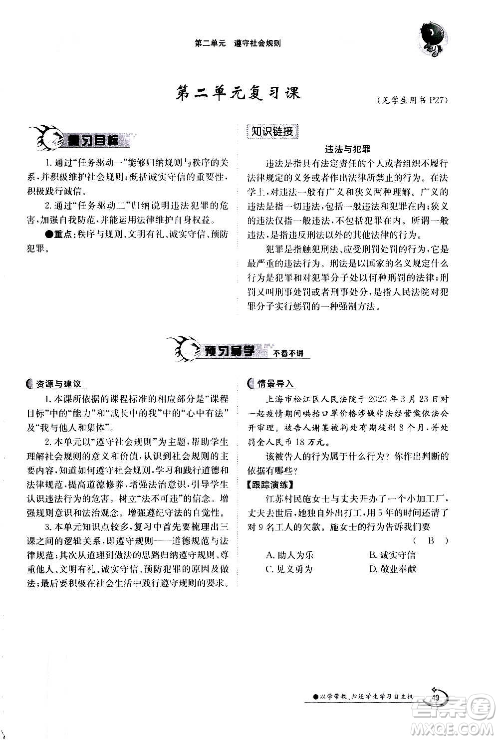 江西高校出版社2020年金太陽導(dǎo)學(xué)案道德與法治八年級(jí)上冊(cè)人教版答案