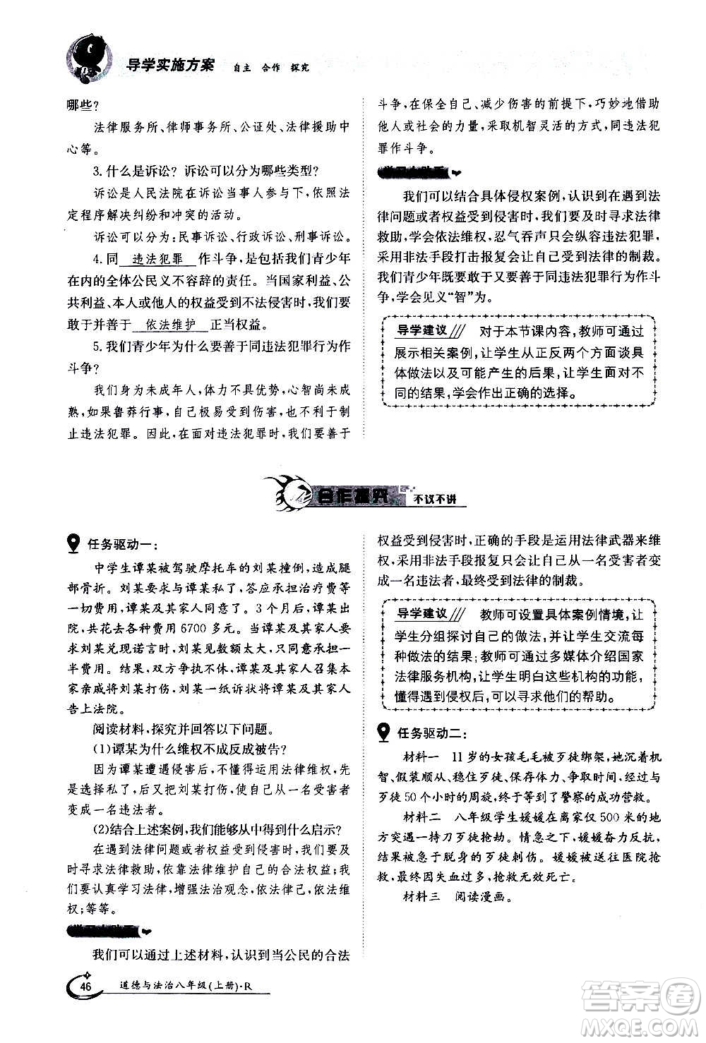 江西高校出版社2020年金太陽導(dǎo)學(xué)案道德與法治八年級(jí)上冊(cè)人教版答案