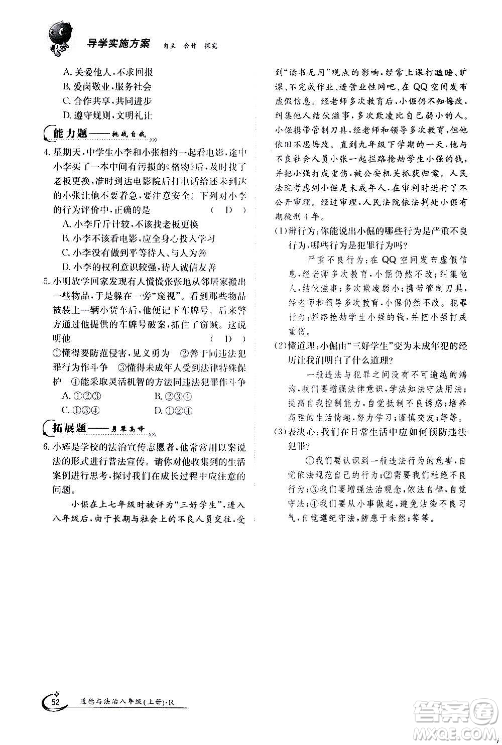 江西高校出版社2020年金太陽導(dǎo)學(xué)案道德與法治八年級(jí)上冊(cè)人教版答案
