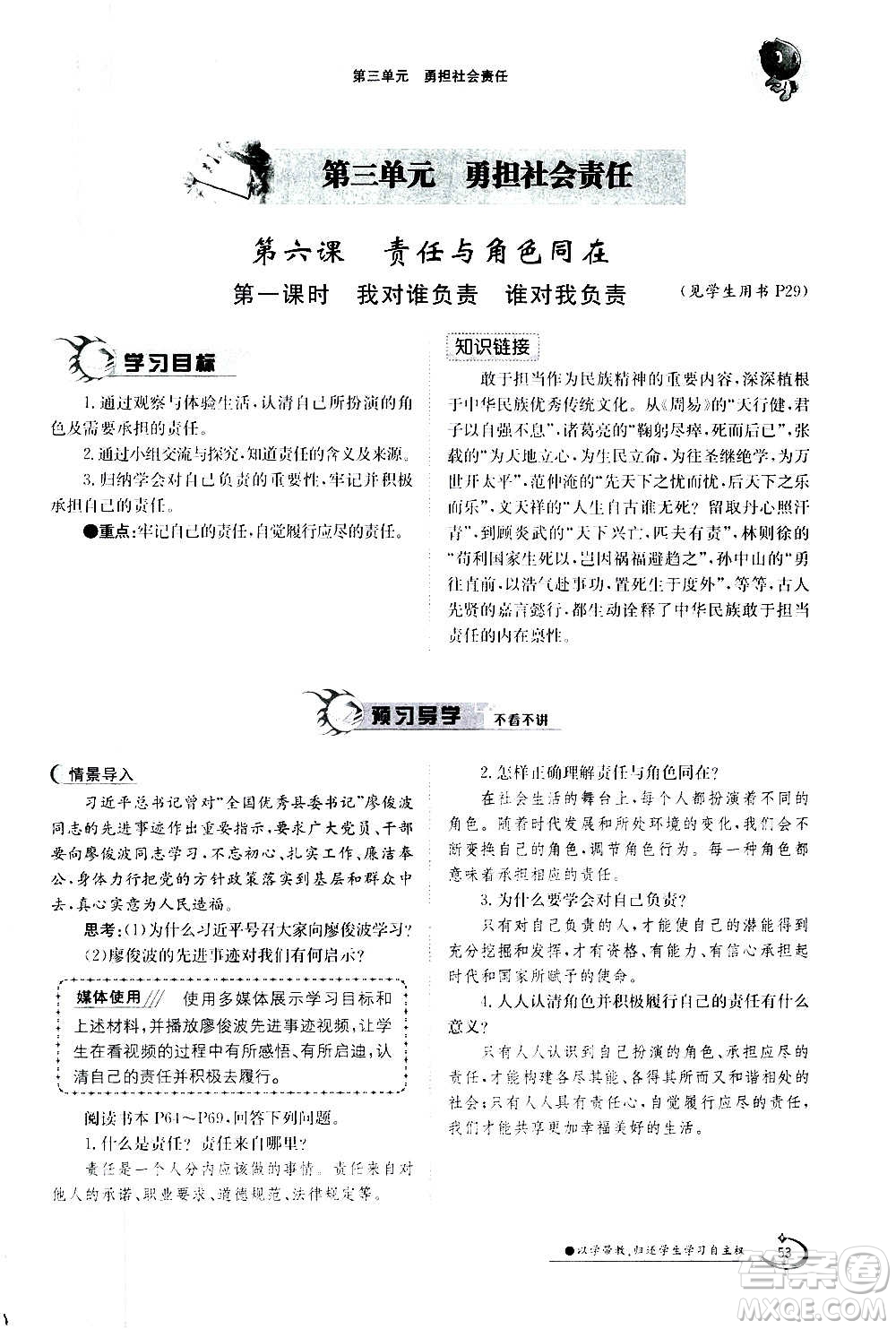 江西高校出版社2020年金太陽導(dǎo)學(xué)案道德與法治八年級(jí)上冊(cè)人教版答案