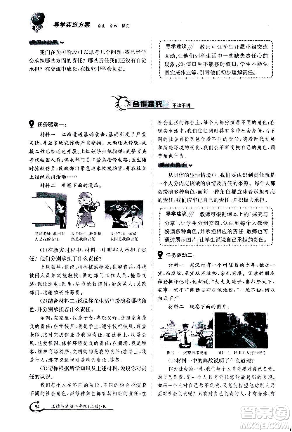 江西高校出版社2020年金太陽導(dǎo)學(xué)案道德與法治八年級(jí)上冊(cè)人教版答案