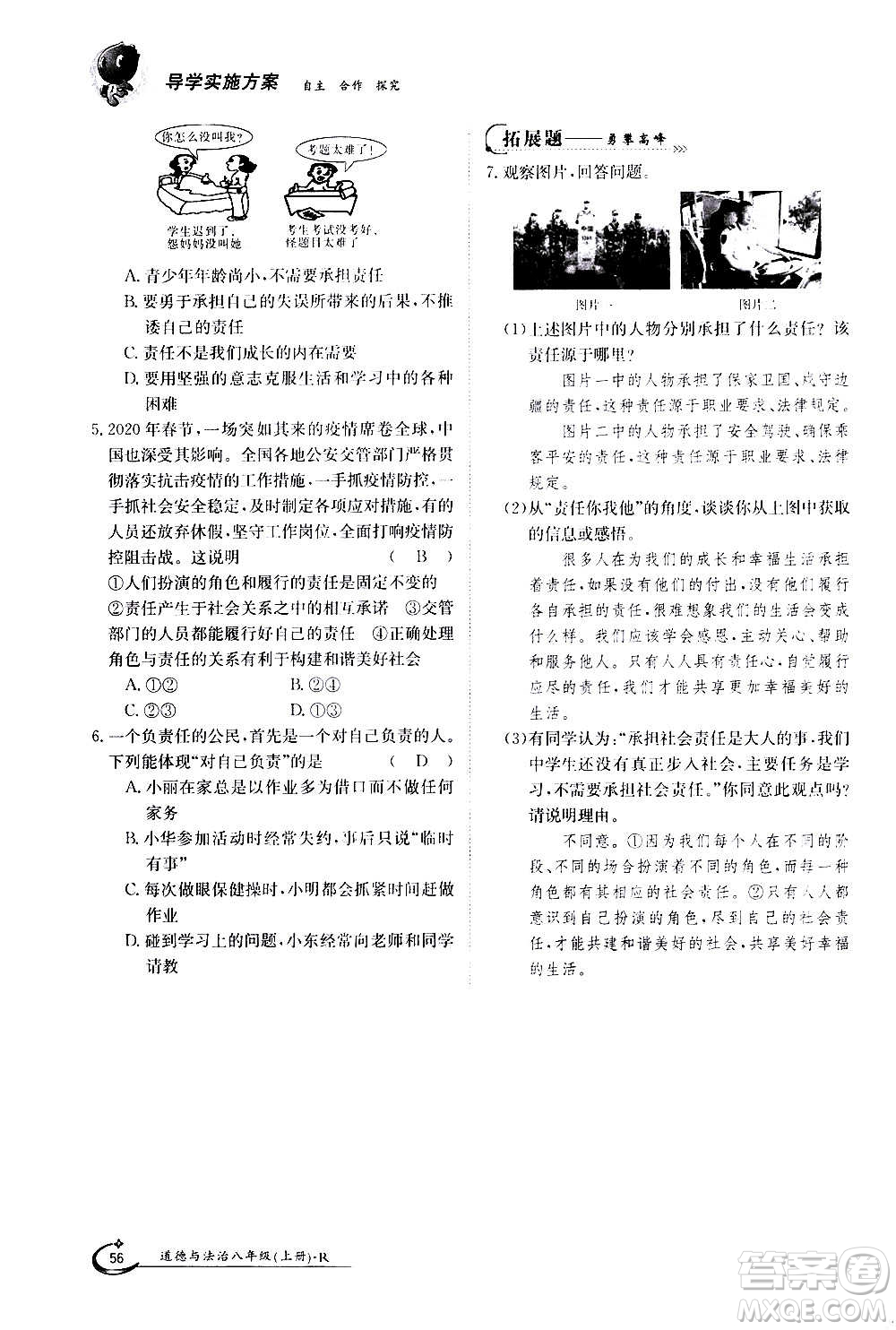 江西高校出版社2020年金太陽導(dǎo)學(xué)案道德與法治八年級(jí)上冊(cè)人教版答案