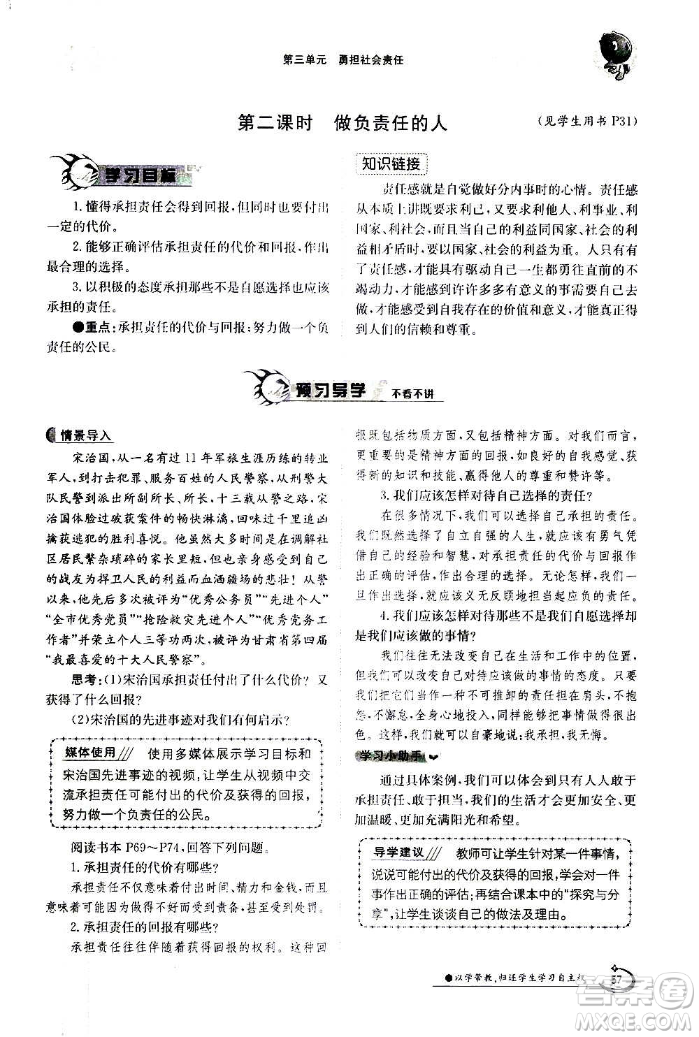 江西高校出版社2020年金太陽導(dǎo)學(xué)案道德與法治八年級(jí)上冊(cè)人教版答案