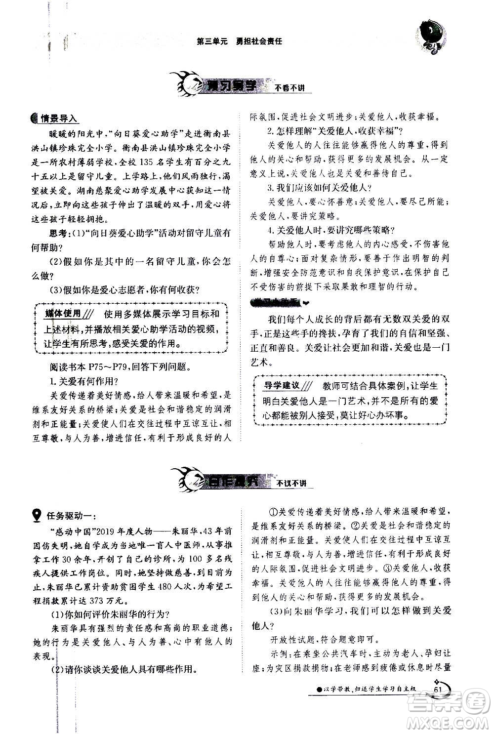 江西高校出版社2020年金太陽導(dǎo)學(xué)案道德與法治八年級(jí)上冊(cè)人教版答案