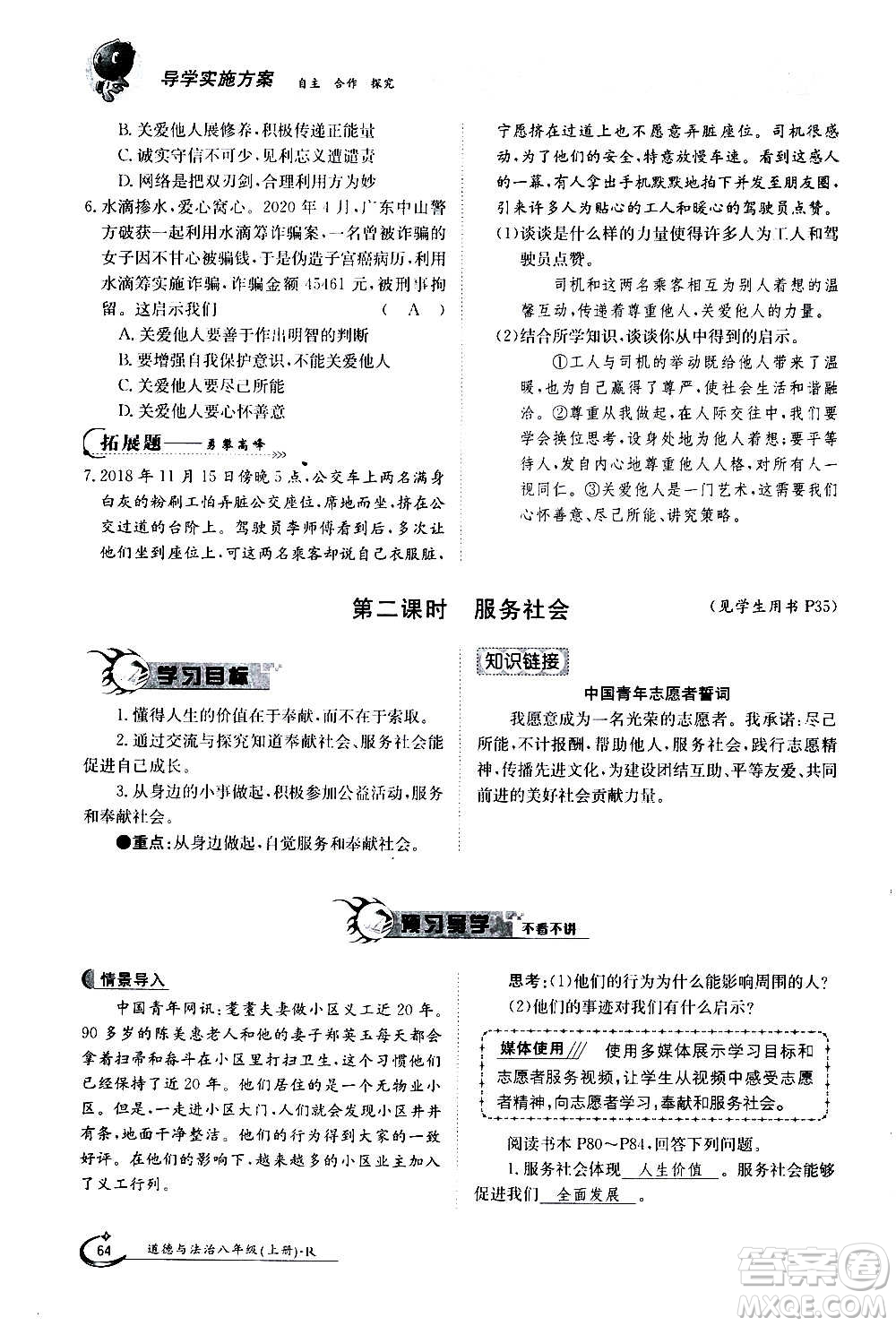 江西高校出版社2020年金太陽導(dǎo)學(xué)案道德與法治八年級(jí)上冊(cè)人教版答案