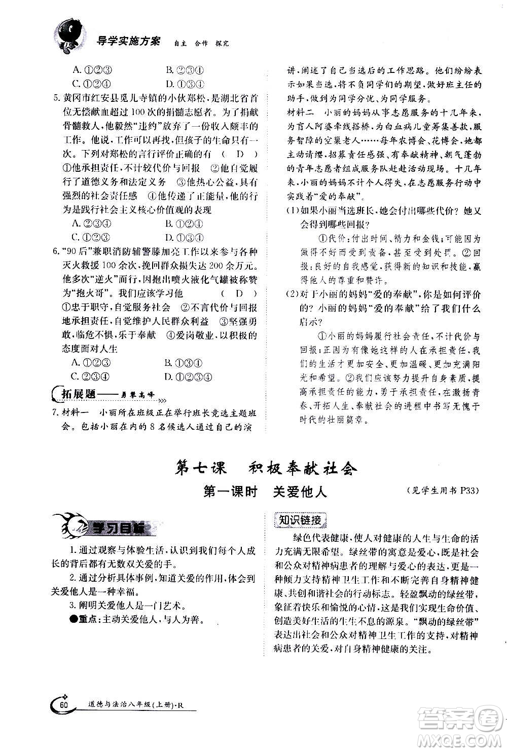 江西高校出版社2020年金太陽導(dǎo)學(xué)案道德與法治八年級(jí)上冊(cè)人教版答案