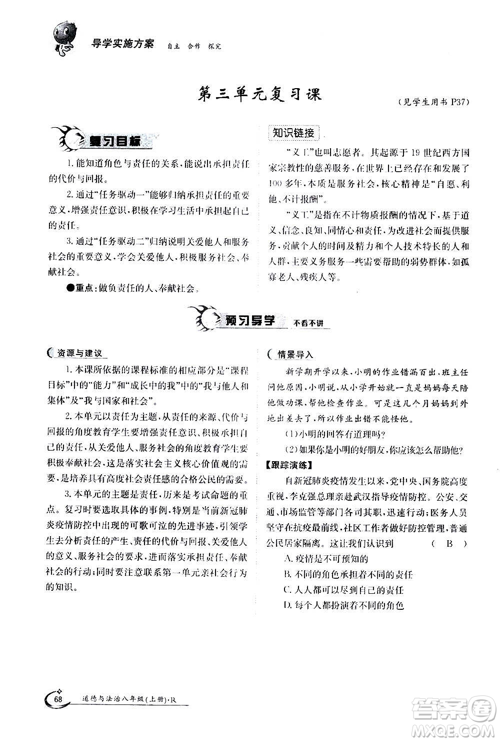江西高校出版社2020年金太陽導(dǎo)學(xué)案道德與法治八年級(jí)上冊(cè)人教版答案