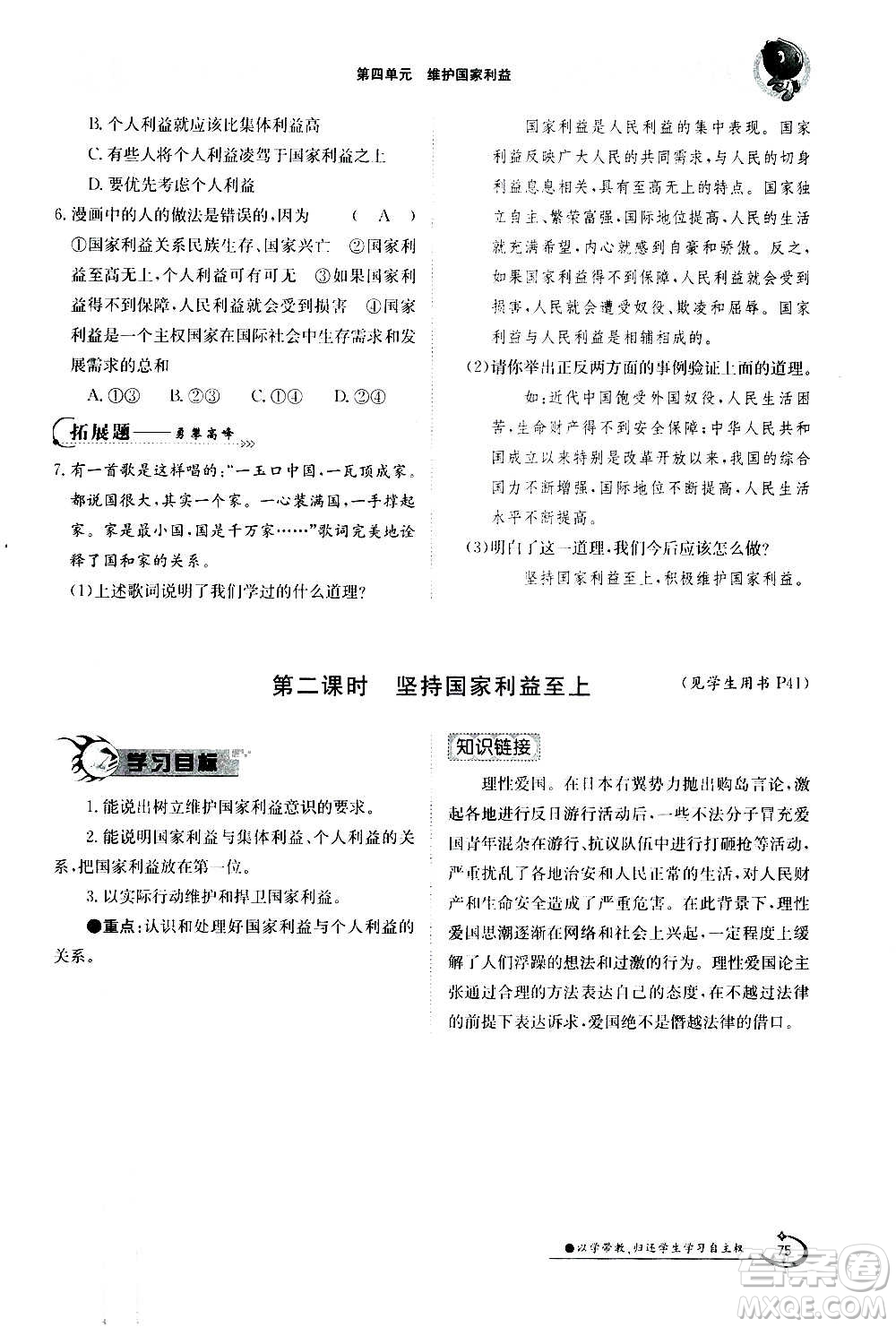 江西高校出版社2020年金太陽導(dǎo)學(xué)案道德與法治八年級(jí)上冊(cè)人教版答案
