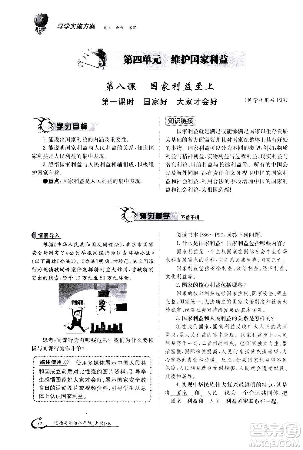 江西高校出版社2020年金太陽導(dǎo)學(xué)案道德與法治八年級(jí)上冊(cè)人教版答案