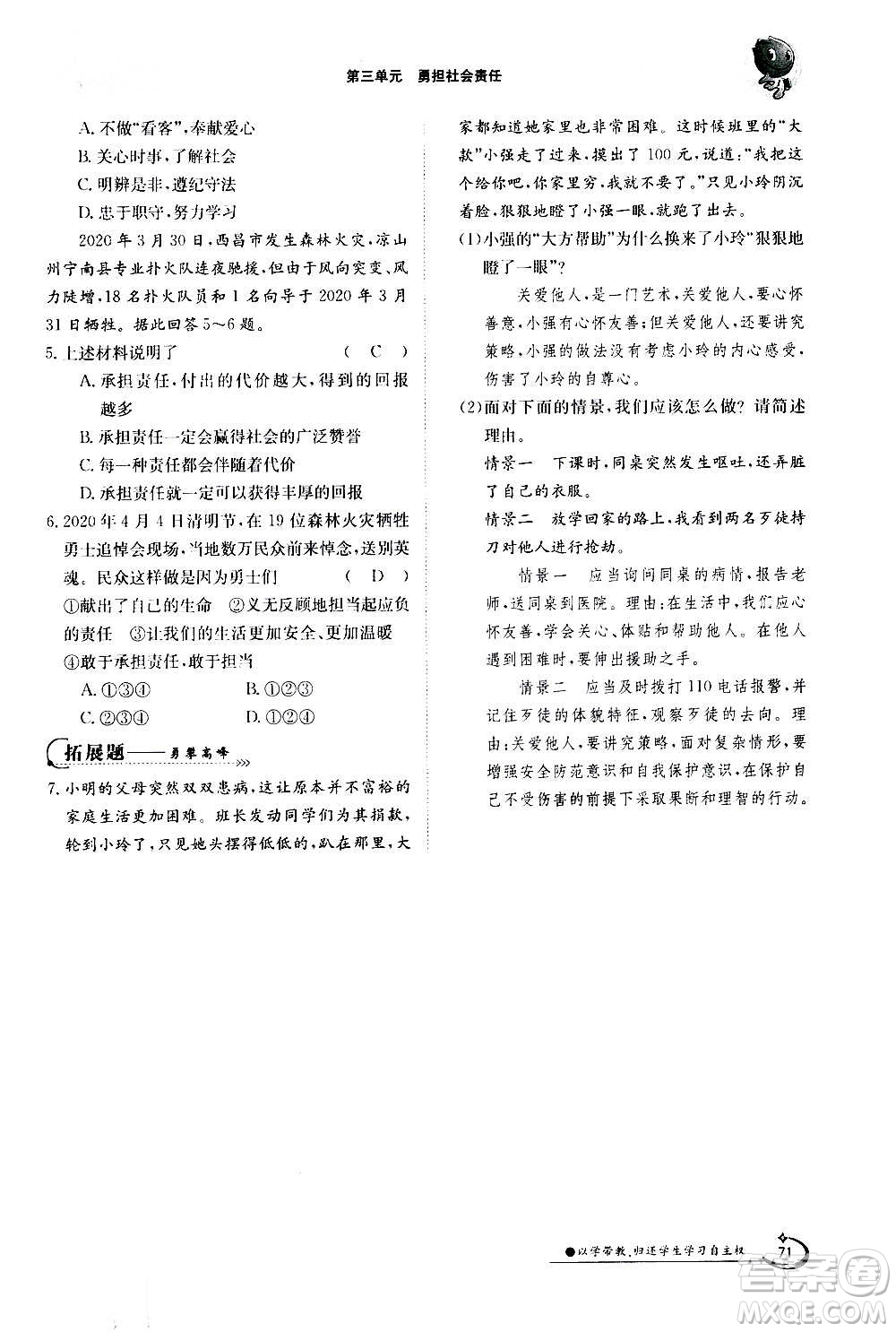 江西高校出版社2020年金太陽導(dǎo)學(xué)案道德與法治八年級(jí)上冊(cè)人教版答案