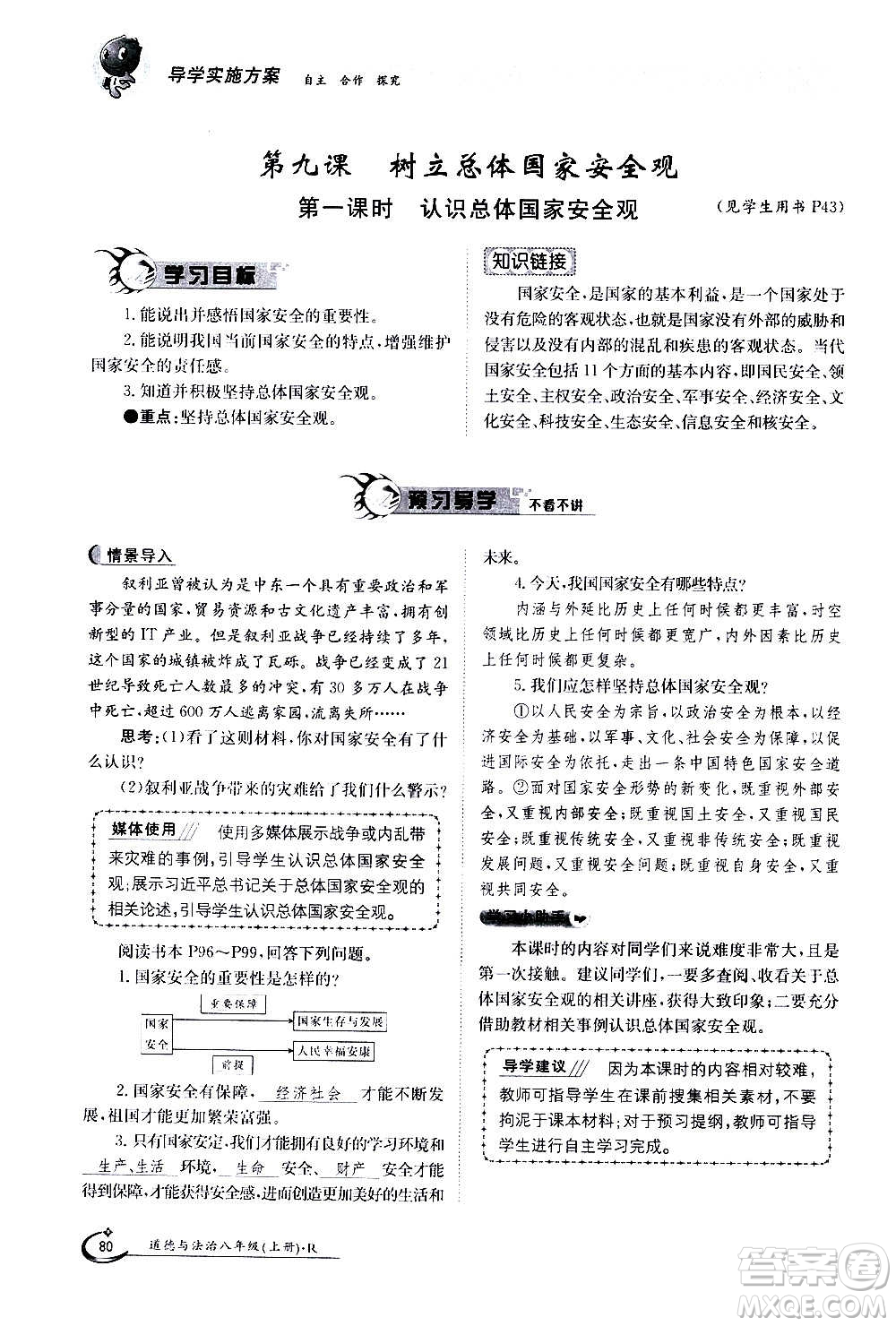 江西高校出版社2020年金太陽導(dǎo)學(xué)案道德與法治八年級(jí)上冊(cè)人教版答案