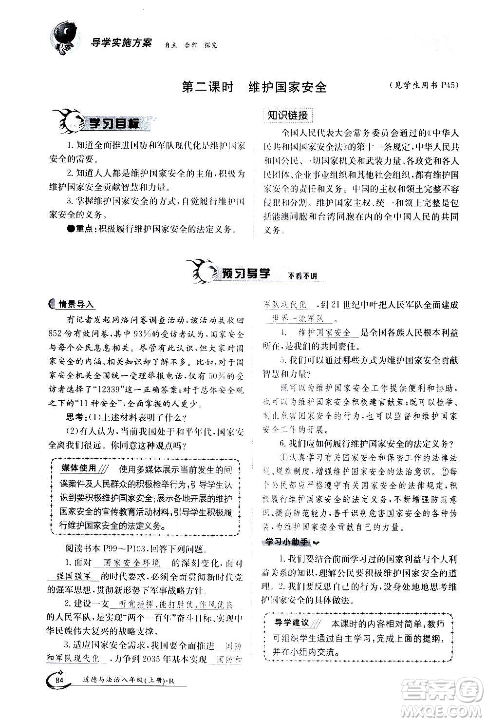 江西高校出版社2020年金太陽導(dǎo)學(xué)案道德與法治八年級(jí)上冊(cè)人教版答案