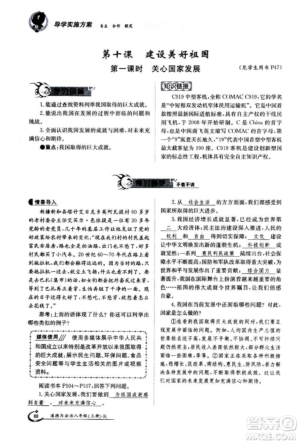 江西高校出版社2020年金太陽導(dǎo)學(xué)案道德與法治八年級(jí)上冊(cè)人教版答案