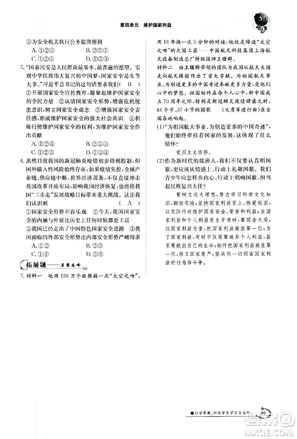 江西高校出版社2020年金太陽導(dǎo)學(xué)案道德與法治八年級(jí)上冊(cè)人教版答案