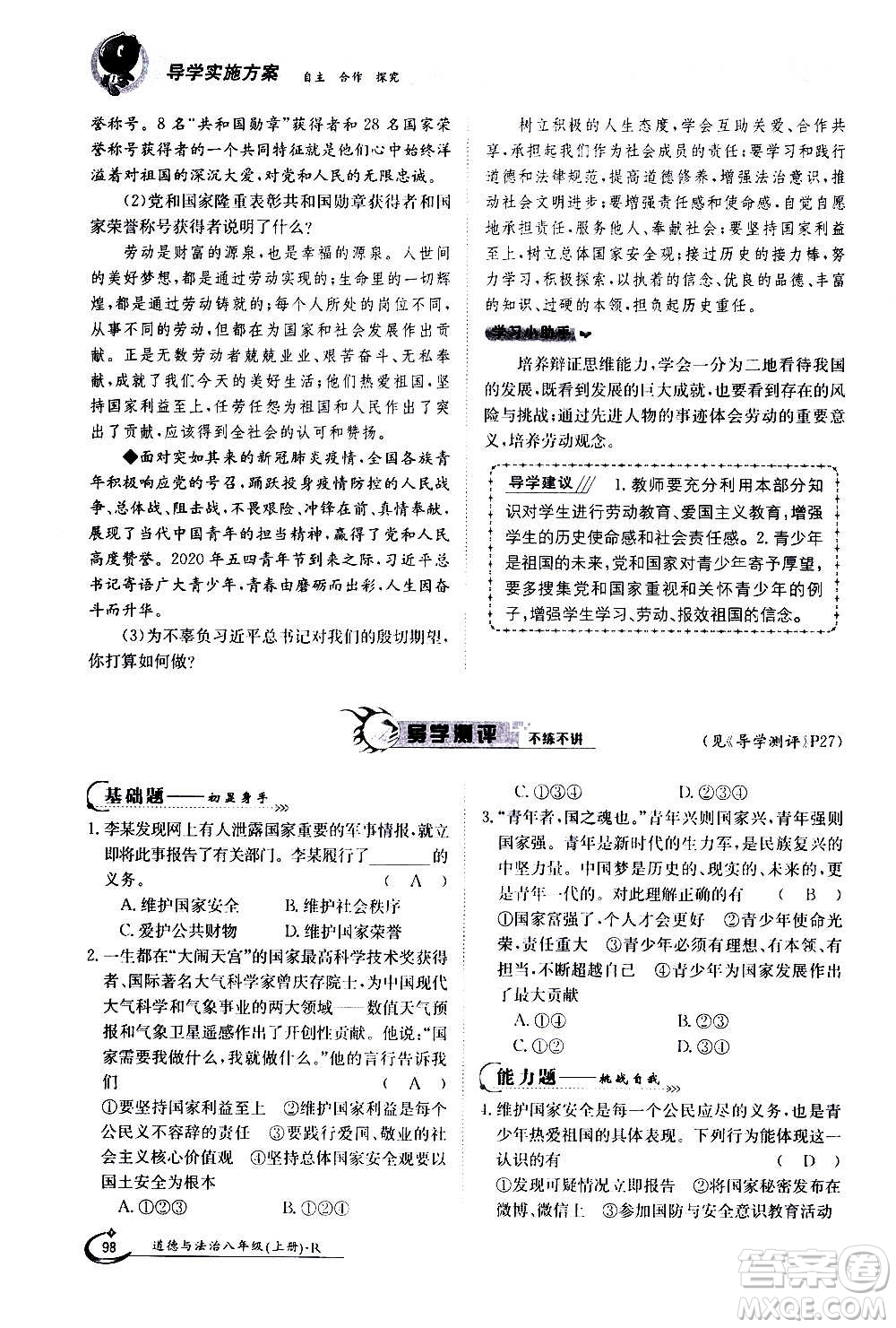 江西高校出版社2020年金太陽導(dǎo)學(xué)案道德與法治八年級(jí)上冊(cè)人教版答案