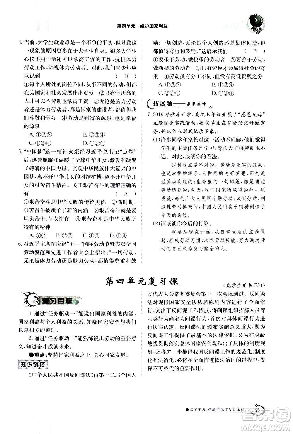 江西高校出版社2020年金太陽導(dǎo)學(xué)案道德與法治八年級(jí)上冊(cè)人教版答案